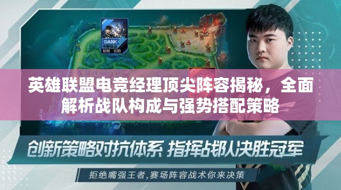 英雄联盟电竞经理顶尖阵容揭秘，全面解析战队构成与强势搭配策略