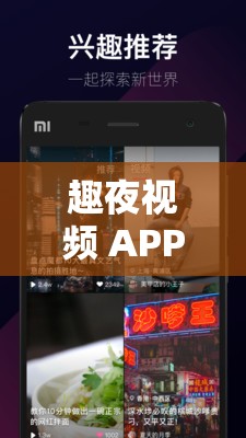 趣夜视频 APP ：带来精彩纷呈的视频盛宴