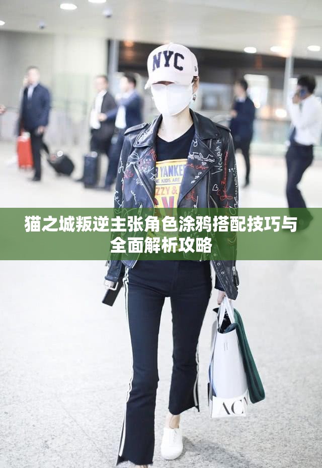猫之城叛逆主张角色涂鸦搭配技巧与全面解析攻略