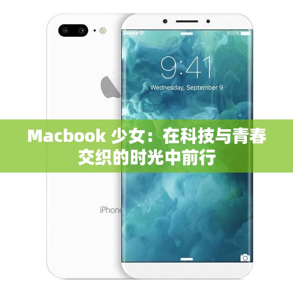Macbook 少女：在科技与青春交织的时光中前行