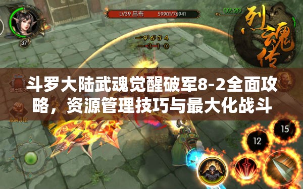 斗罗大陆武魂觉醒破军8-2全面攻略，资源管理技巧与最大化战斗价值解析