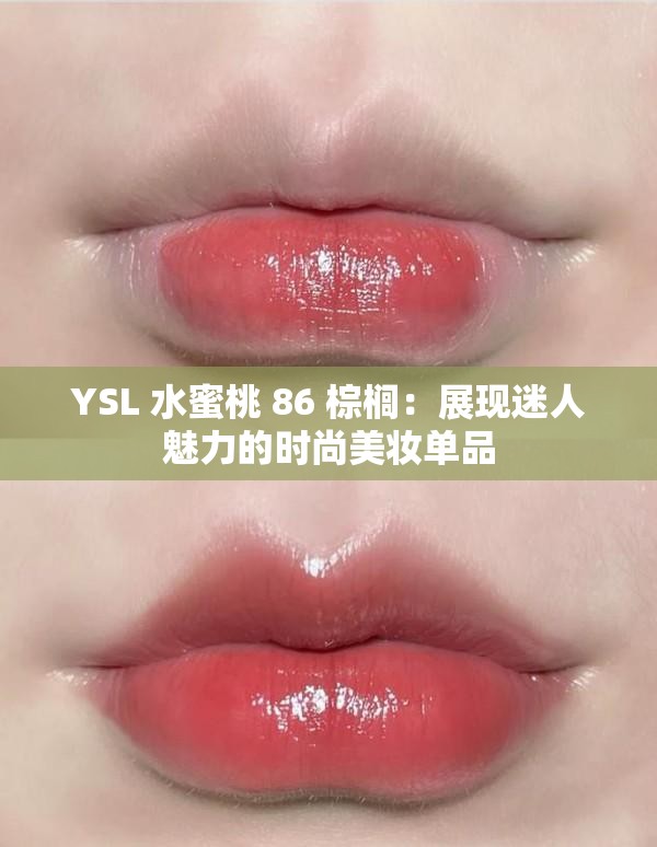YSL 水蜜桃 86 棕榈：展现迷人魅力的时尚美妆单品