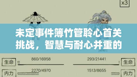未定事件簿竹管聆心首关挑战，智慧与耐心并重的解谜之旅