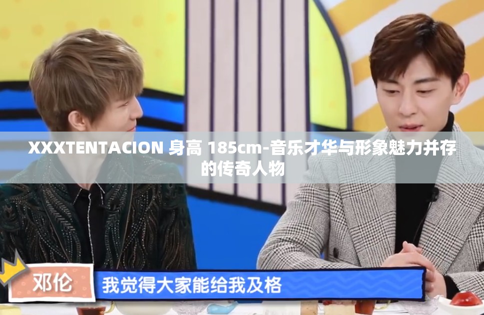 XXXTENTACION 身高 185cm-音乐才华与形象魅力并存的传奇人物