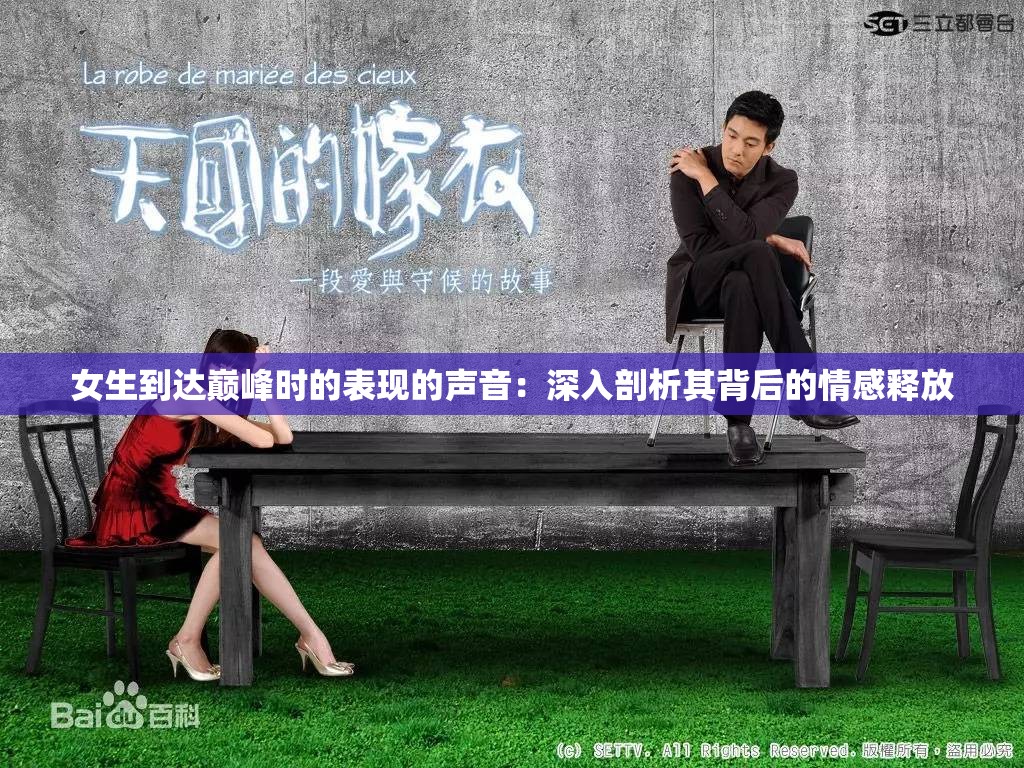 女生到达巅峰时的表现的声音：深入剖析其背后的情感释放