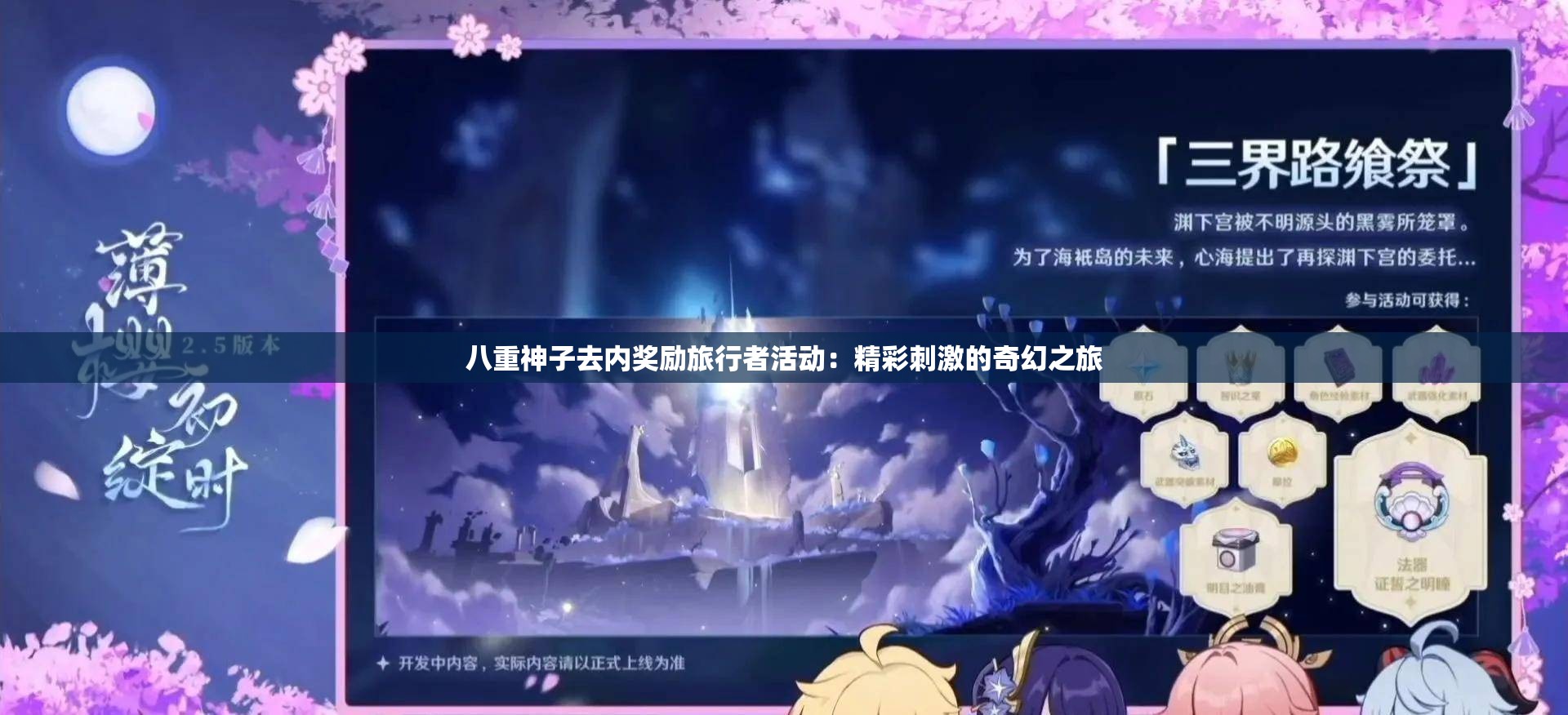 八重神子去内奖励旅行者活动：精彩刺激的奇幻之旅