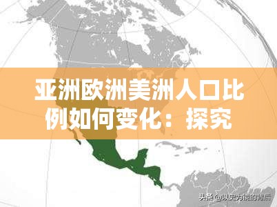 亚洲欧洲美洲人口比例如何变化：探究其未来趋势与影响因素