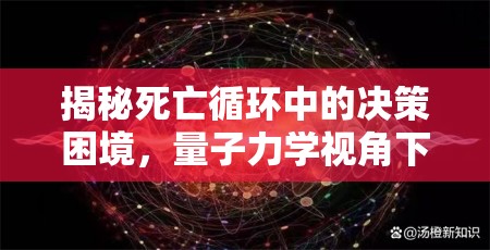 揭秘死亡循环中的决策困境，量子力学视角下的成就攻略深度剖析