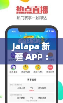 Jalapa 新疆 APP ：带你领略独特的新疆魅力之旅