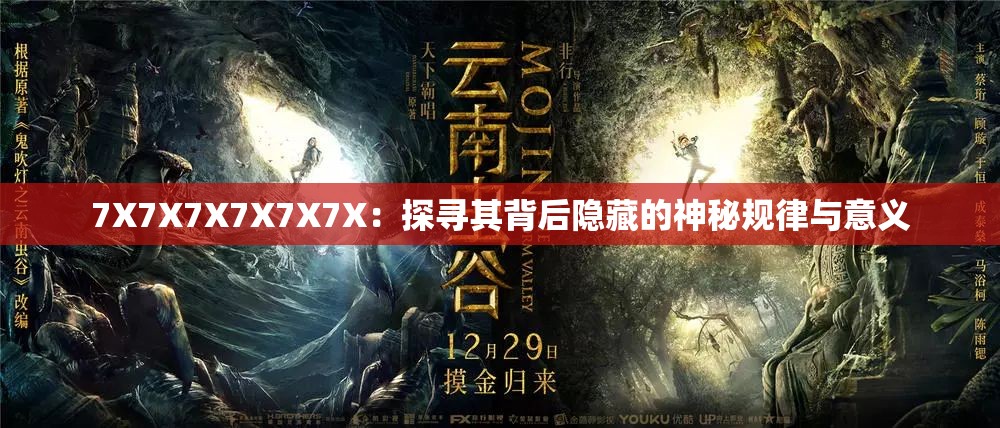 7X7X7X7X7X7X：探寻其背后隐藏的神秘规律与意义