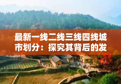 最新一线二线三线四线城市划分：探究其背后的发展差异与机遇