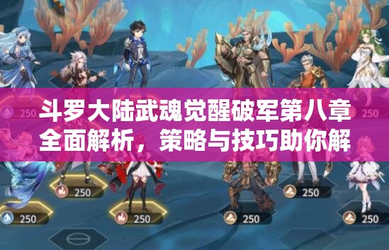 斗罗大陆武魂觉醒破军第八章全面解析，策略与技巧助你解锁并征服高难度挑战