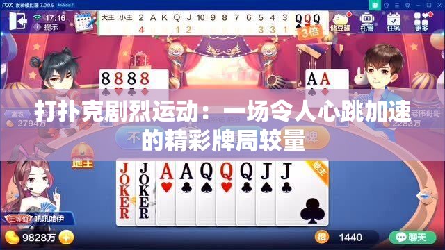 打扑克剧烈运动：一场令人心跳加速的精彩牌局较量