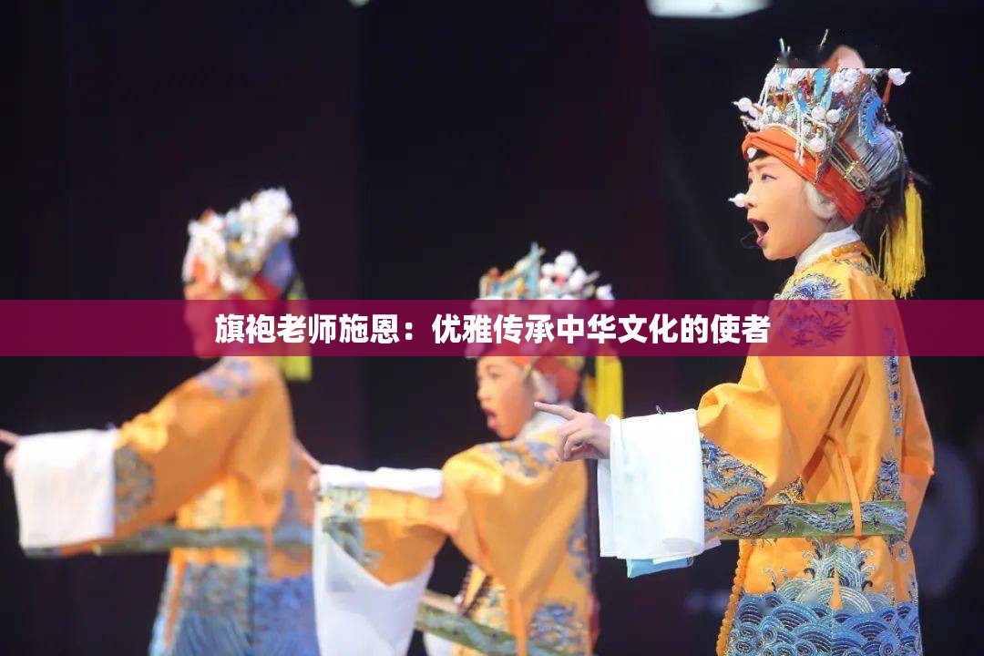 旗袍老师施恩：优雅传承中华文化的使者