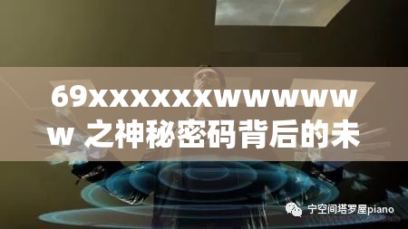 69xxxxxxwwwwww 之神秘密码背后的未知世界