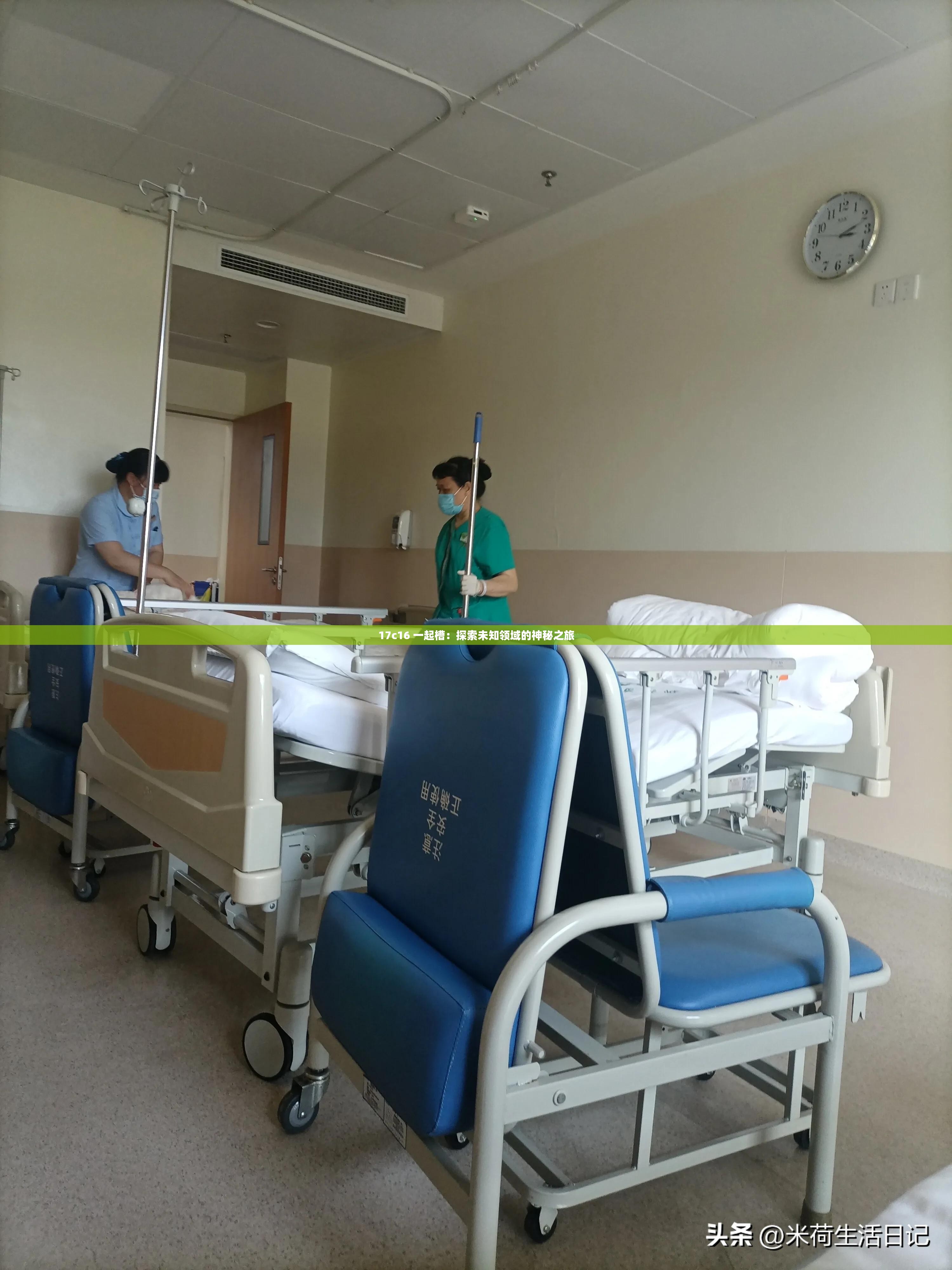 17c16 一起槽：探索未知领域的神秘之旅