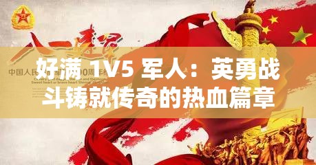 好满 1V5 军人：英勇战斗铸就传奇的热血篇章