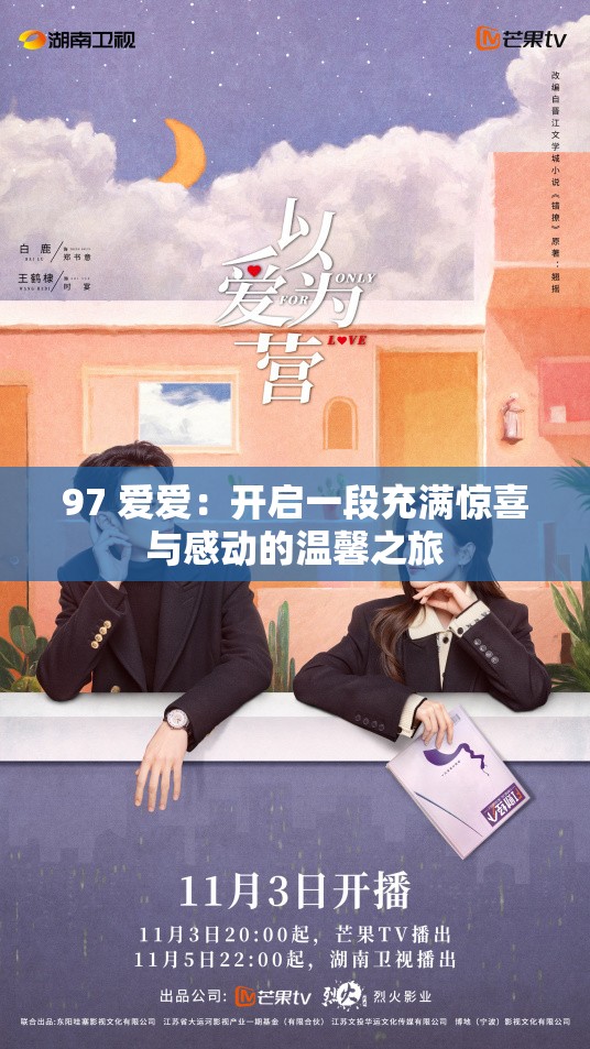 97 爱爱：开启一段充满惊喜与感动的温馨之旅