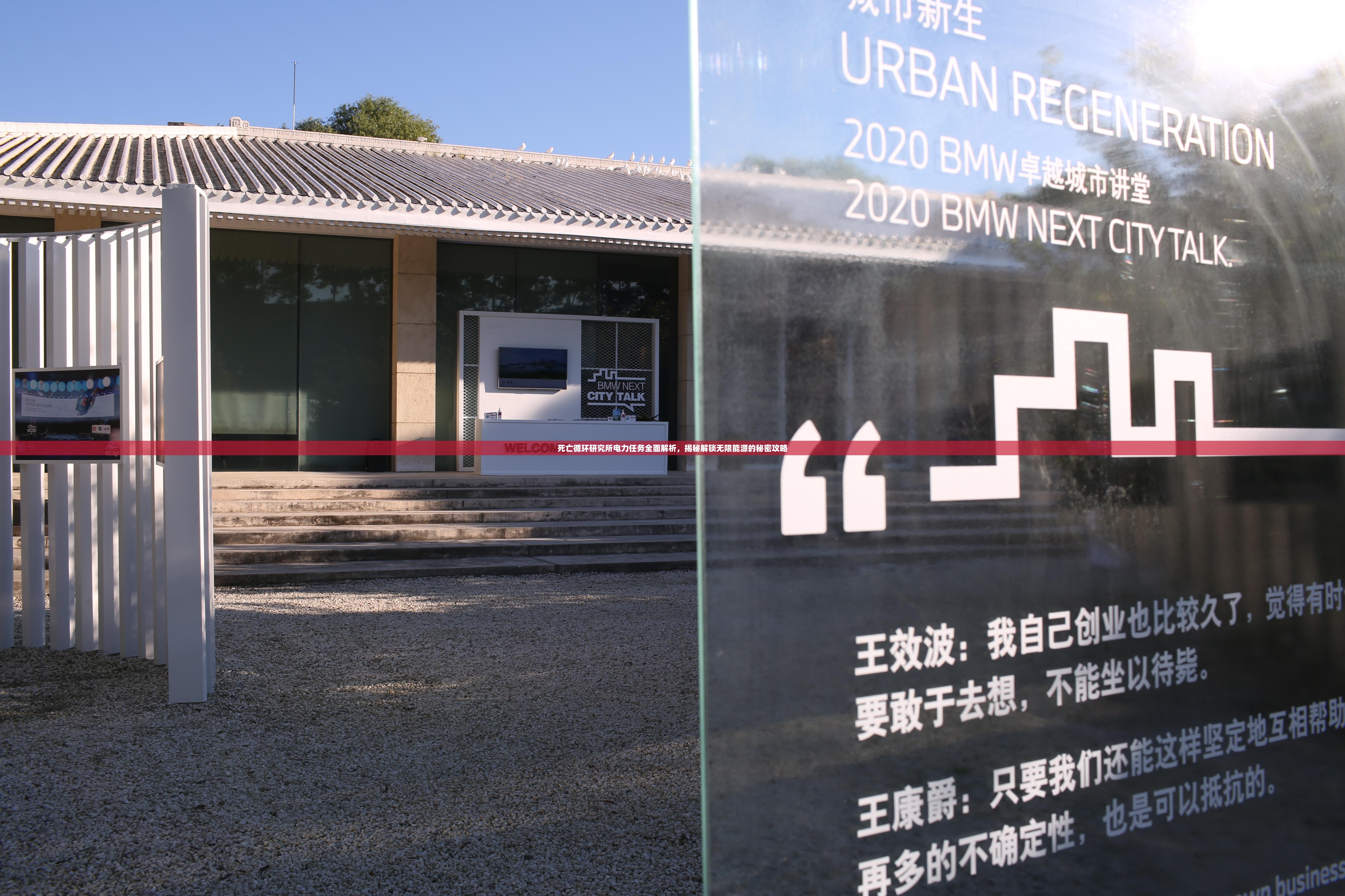 死亡循环研究所电力任务全面解析，揭秘解锁无限能源的秘密攻略