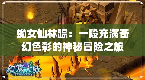 蚴女仙林踪：一段充满奇幻色彩的神秘冒险之旅