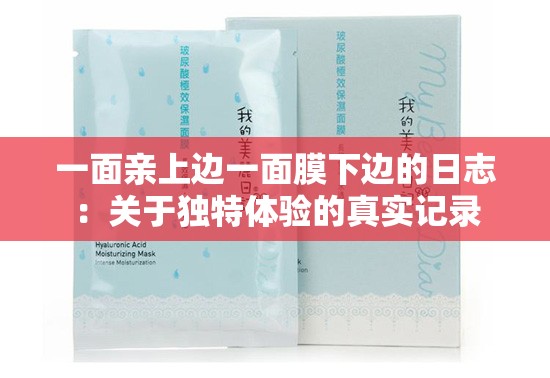 一面亲上边一面膜下边的日志：关于独特体验的真实记录