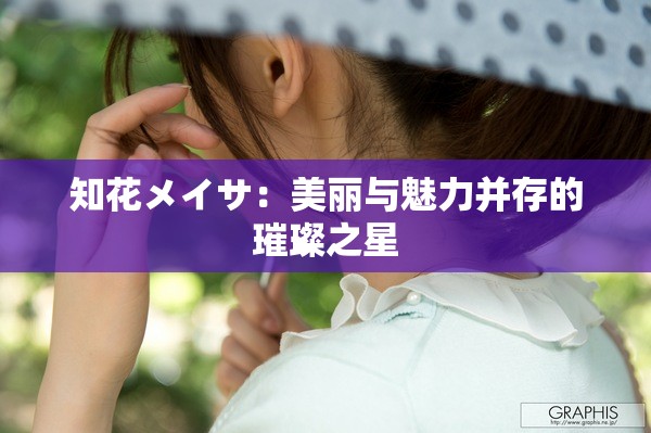 知花メイサ：美丽与魅力并存的璀璨之星