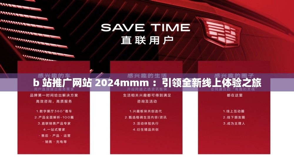 b 站推广网站 2024mmm ：引领全新线上体验之旅