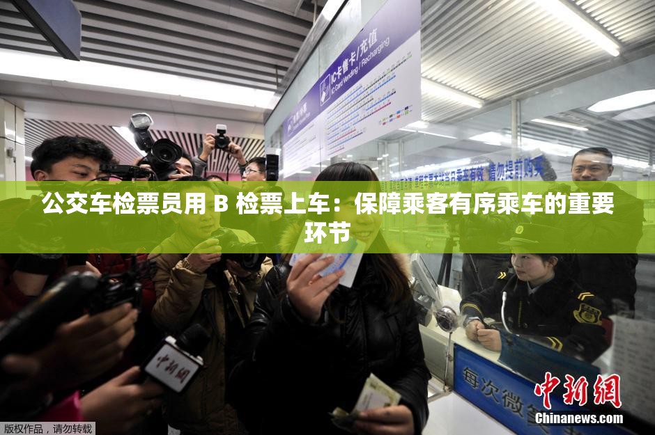 公交车检票员用 B 检票上车：保障乘客有序乘车的重要环节
