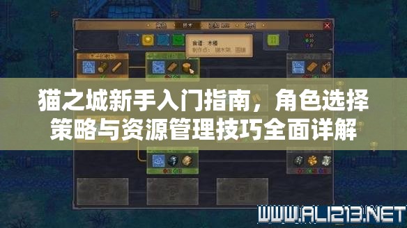 猫之城新手入门指南，角色选择策略与资源管理技巧全面详解