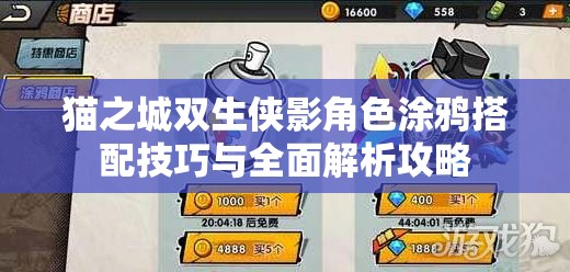 猫之城双生侠影角色涂鸦搭配技巧与全面解析攻略