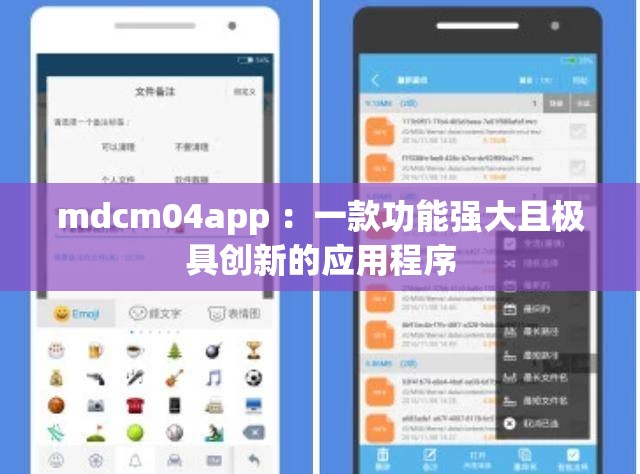 mdcm04app ：一款功能强大且极具创新的应用程序