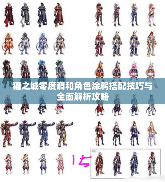 猫之城零度调和角色涂鸦搭配技巧与全面解析攻略