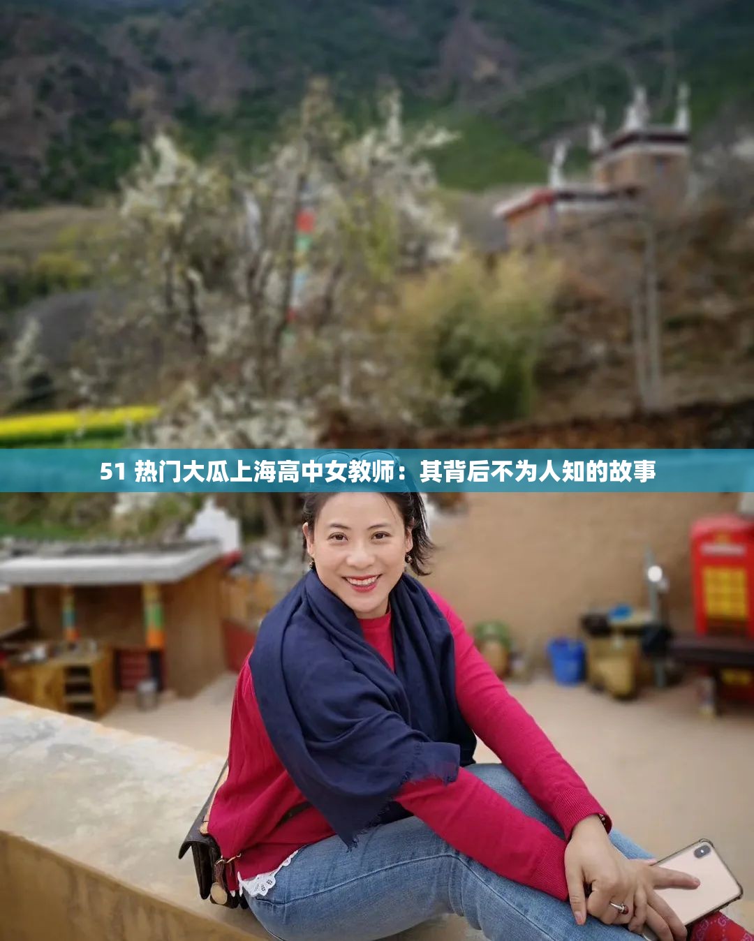 51 热门大瓜上海高中女教师：其背后不为人知的故事