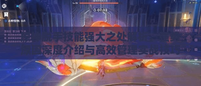 原神脱手技能强大之处解析，强势原因深度介绍与高效管理实战技巧