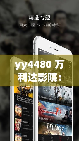 yy4480 万利达影院：带来精彩绝伦的影视体验