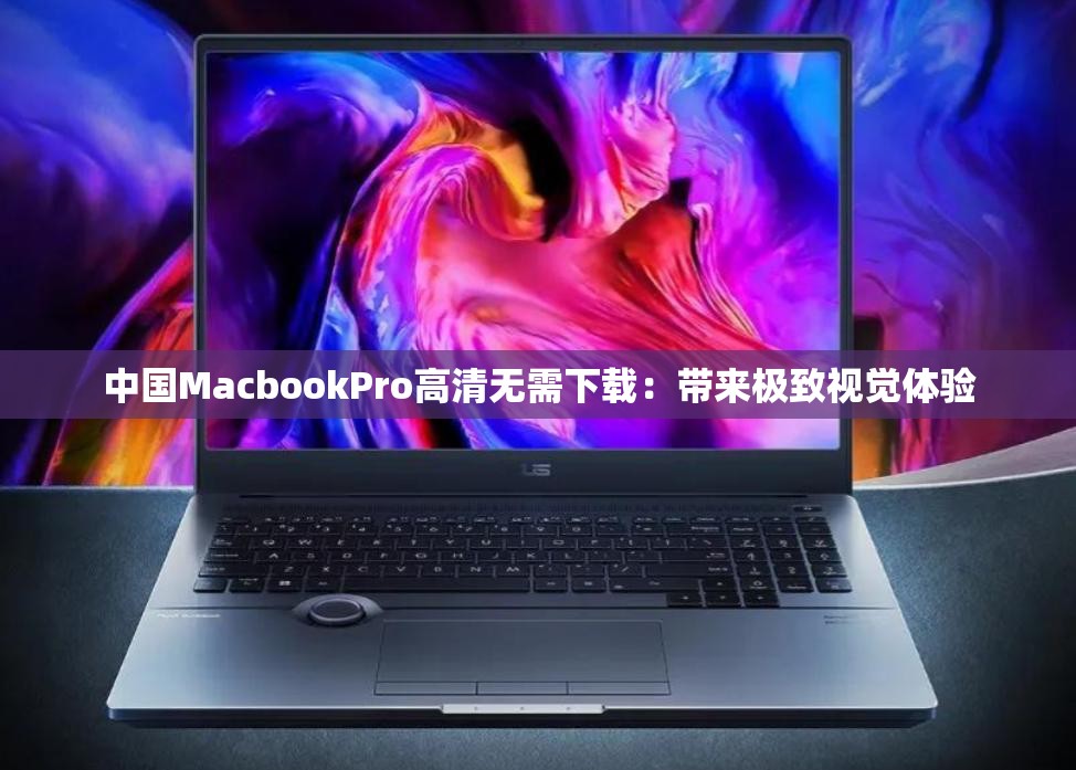 中国MacbookPro高清无需下载：带来极致视觉体验
