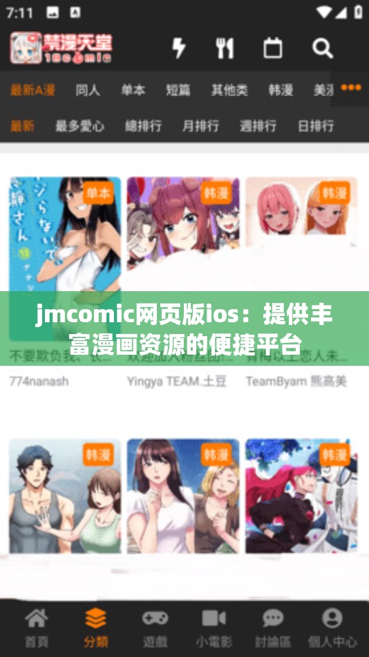 jmcomic网页版ios：提供丰富漫画资源的便捷平台
