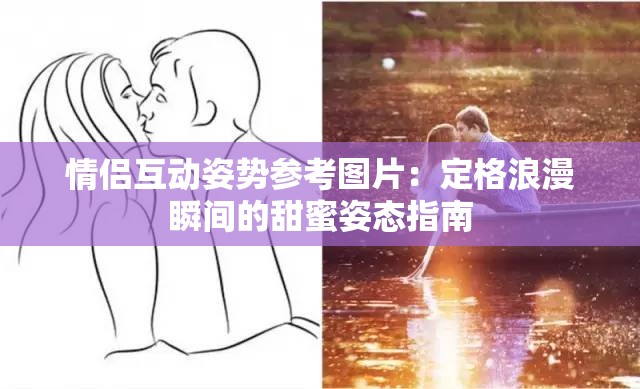 情侣互动姿势参考图片：定格浪漫瞬间的甜蜜姿态指南