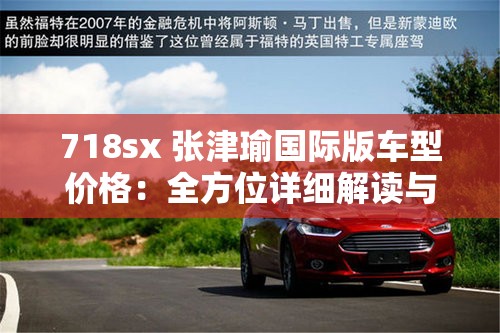 718sx 张津瑜国际版车型价格：全方位详细解读与分析