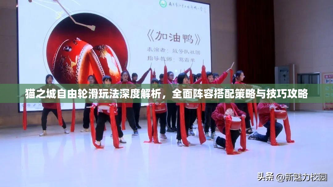 猫之城自由轮滑玩法深度解析，全面阵容搭配策略与技巧攻略