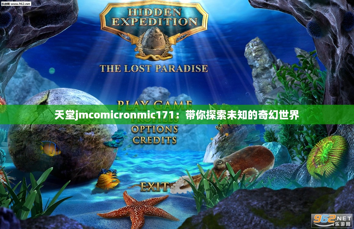 天堂jmcomicronmic171：带你探索未知的奇幻世界