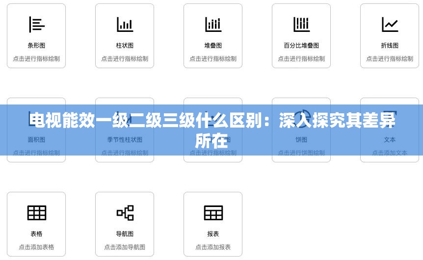 电视能效一级二级三级什么区别：深入探究其差异所在