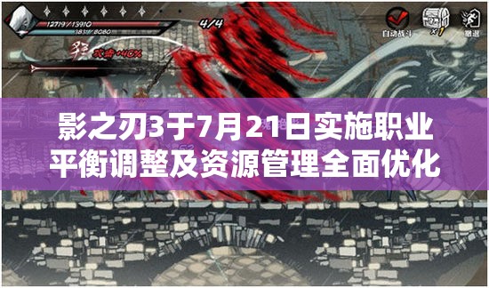 影之刃3于7月21日实施职业平衡调整及资源管理全面优化策略