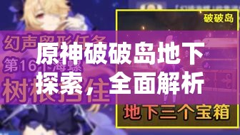 原神破破岛地下探索，全面解析三个珍贵宝箱获取攻略