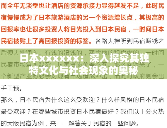 日本xxxxxx：深入探究其独特文化与社会现象的奥秘