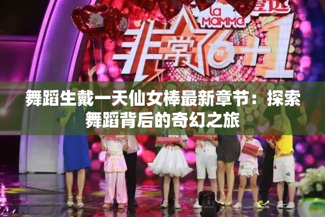 舞蹈生戴一天仙女棒最新章节：探索舞蹈背后的奇幻之旅