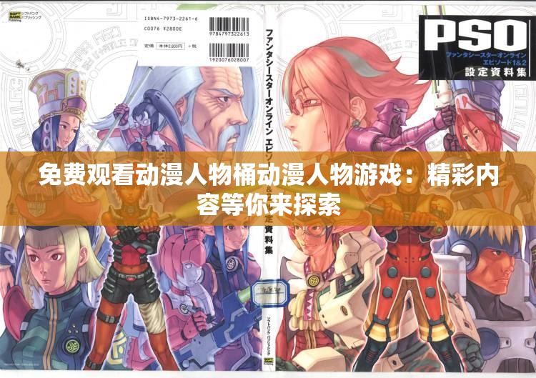 免费观看动漫人物桶动漫人物游戏：精彩内容等你来探索