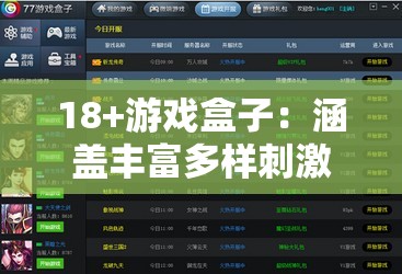 18+游戏盒子：涵盖丰富多样刺激游戏的精选平台
