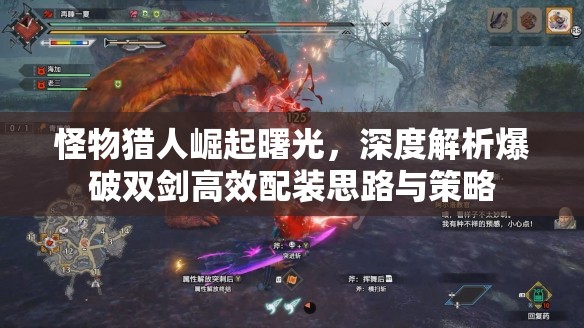 怪物猎人崛起曙光，深度解析爆破双剑高效配装思路与策略