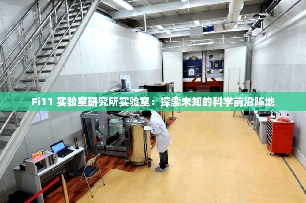 Fi11 实验室研究所实验室：探索未知的科学前沿阵地